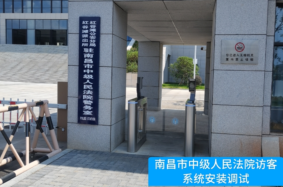 南昌市中级人民法院部署1929cc威尼斯(中国)访客管理系统，提升法院安全管理与服务水